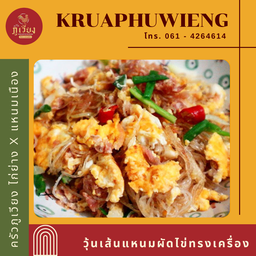 วุ้นเส้นแหนมผัดไข่