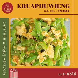 มะระผัดไข่
