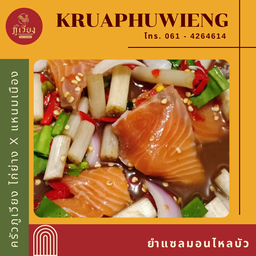 ยำแซลมอนไหลบัว