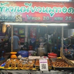 ร้านข้าวเหนียวหมูทอด