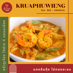 แกงส้มกุ้ง ชะอมไข่ทอด
