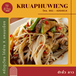 ตำซั่วลาว