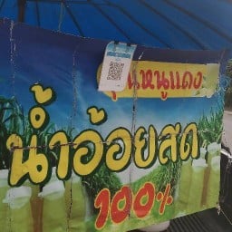 คุณหนูแดงน้ำอ้อยสดแท้100%