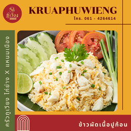 ข้าวผัดเนื้อปูก้อน