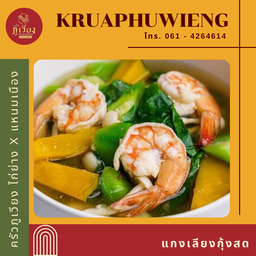 แกงเลียงกุ้งสด