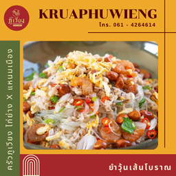 ยำวุ้นเส้นโบราณ