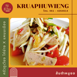 ตำหมูยอ