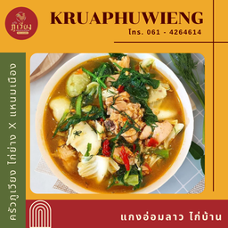 แกงอ่อมลาว ไก่บ้าน