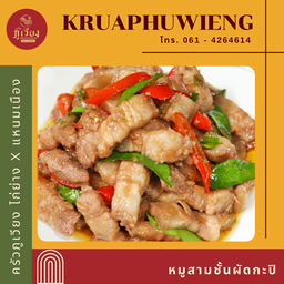 สามชั้นผัดกะปิ