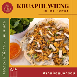 ปากหม้อแป้งกรอบ