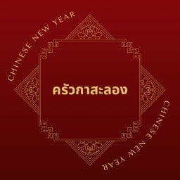 ครัวกาสะลอง อุดรธานี