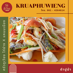 ตำปูม้า