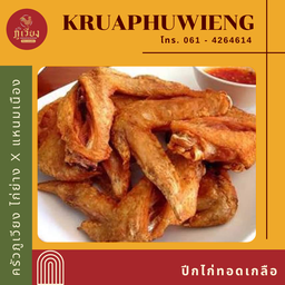 ปีกไก่ทอดเกลือ