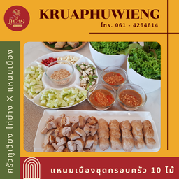 แหนมเนือง ชุด 10 ไม้