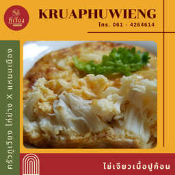 ไข่เจียวเนื้อปูก้อน