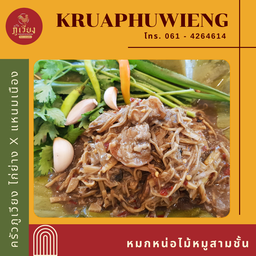 หมกหน่อไม้หมูสามชั้น