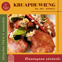 ซี่โครงหมูทอด แจ่วปลาร้า