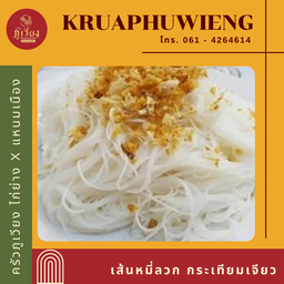 เส้นหมี่ลวก กระเทียมเจียว
