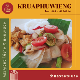 ตำหลวงพระบาง ใส่กากหมู