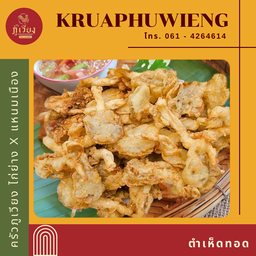 ส้มตำเห็ดทอดกรอบ