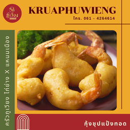 กุ้งชุปแป้งทอด