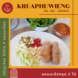 แหนมเนือง ชุด 2 ไม้