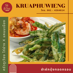 ยำผักบุ้งกรอบ