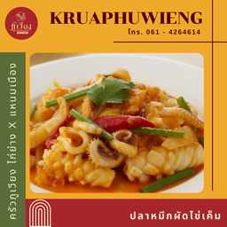 ปลาหมึกหอมผัดไข่เค็ม