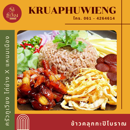 ข้าวคลุกกะปิโบราณ