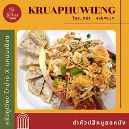 ยำหัวปลีหมูยอหนัง