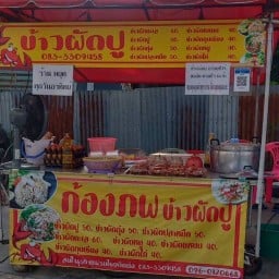 ร้านก้องภพข้าวผัดปู  หน้าบขส.ลพบุรี ร้านก้องภพข้าวผัดปู หน้าบขส.ลพบุรี