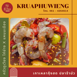 เกาเหลากุ้งสดปลาร้า