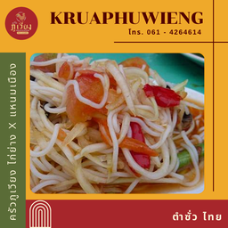 ตำซั่ว ไทย