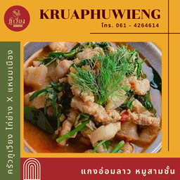 แกงอ่อมลาวหมูสามชั้น