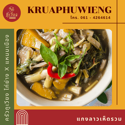 แกงลาวเห็ดรวม