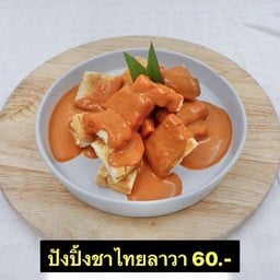 ปังปิ้งชาไทยลาวา