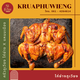 ไก่ย่างภูเวียง 1 ตัว