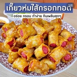 เกี๊ยวไส้กรอกทอด