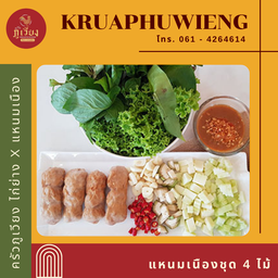 แหนมเนือง ชุด 4 ไม้