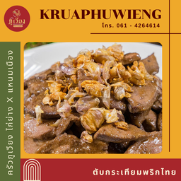 ตับกระเทียมพริกไทย