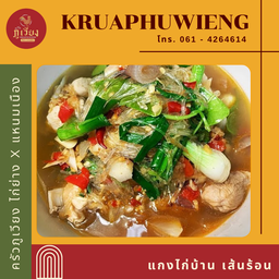 ไก่บ้านแกงเส้นร้อน