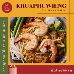 ผัดไทยกุ้งสด