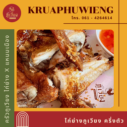 ไก่ย่างภูเวียง ครึ่งตัว