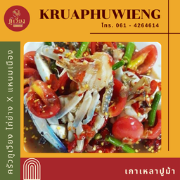 เกาเหลาปูม้าปลาร้า