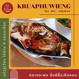 ปลากระพง นึ่งซีอิ๊วเห็ดหอม