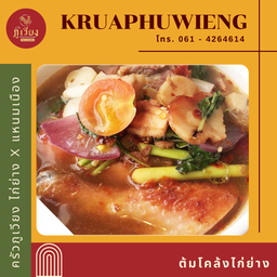 ต้มโคล้งไก่ย่าง