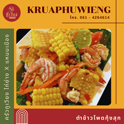 ตำข้าวโพดกุ้งสุก