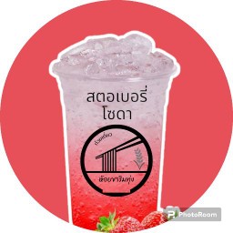สตอเบอรี่โซดา