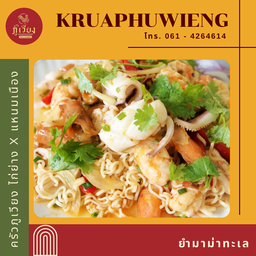 ยำมาม่าทะเล