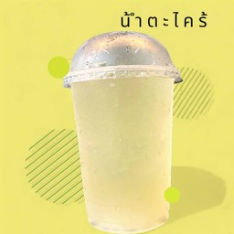 น้ำตะไคร้ [แก้วโอ่ง]